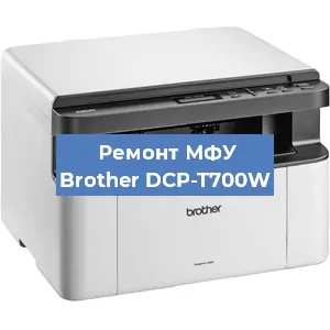 Ремонт МФУ Brother DCP-T700W в Ижевске